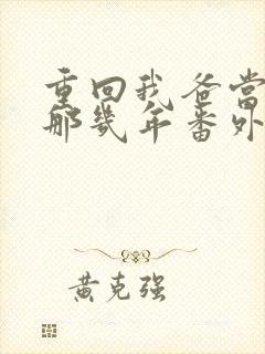 重回我爸当校草那几年番外篇