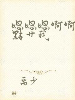 嗯嗯嗯啊啊啊快点艹我