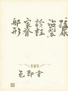 哪家诊治孩童隐形脊柱裂尿床的医院好