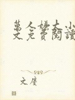 万人嫌大小姐全文免费阅读