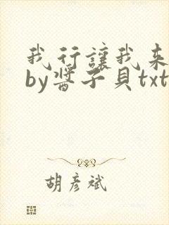 我行让我来电竞by酱子贝txt