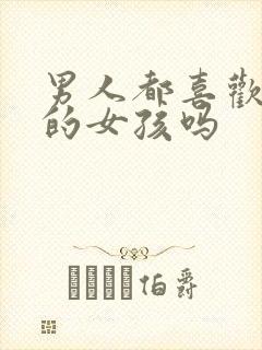 男人都喜欢年轻的女孩吗