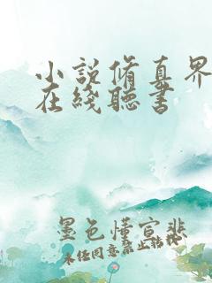 小说修真界败类在线听书