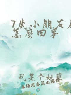 7岁小朋友尿床怎么回事