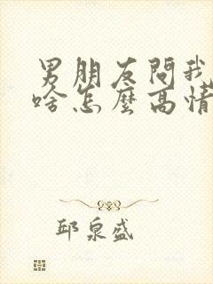 男朋友问我在干啥怎么高情商回复