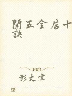 开五金店十句口诀