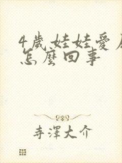 4岁娃娃爱尿床怎么回事