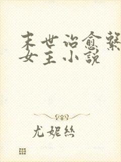 末世治愈系异能女主小说