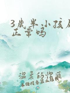 3岁半小孩尿床正常吗