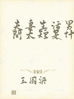 夫妻生活男性时间太短是什么原因