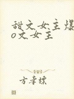 甜文女主爆改po文女主