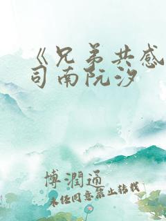 《兄弟共感》陆司南阮汐