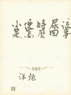 小便时尿流很小是怎么回事