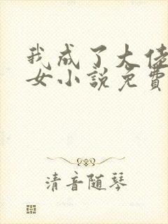 我成了大佬亲闺女小说免费阅读