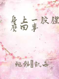 身上一股腥味怎么回事