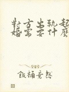 对方出轨起诉离婚需要什么证据