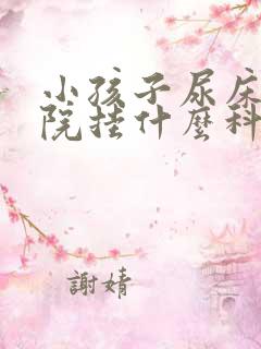 小孩子尿床去医院挂什么科