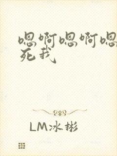 嗯啊嗯啊嗯啊操死我