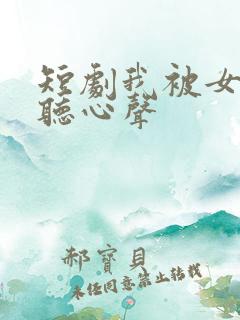 短剧我被女帝偷听心声