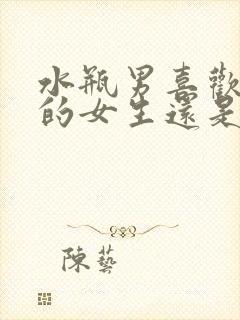 水瓶男喜欢主动的女生还是被动的女生