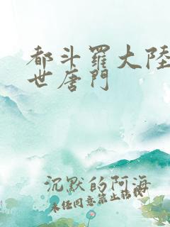 都斗罗大陆2绝世唐门