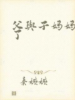 父与子妈妈去哪了