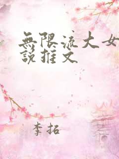 无限流大女主小说推文