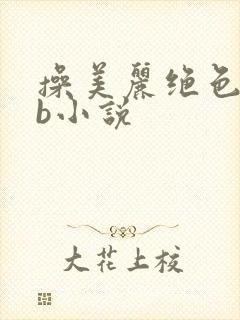 操美丽绝色处女b小说