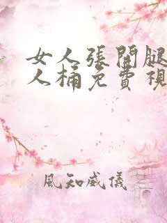 女人张开腿让男人桶免费视频