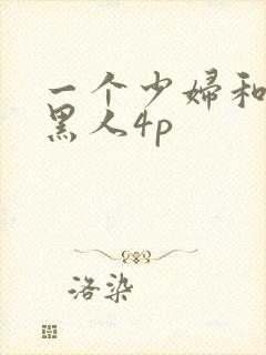 一个少妇和三个黑人4p