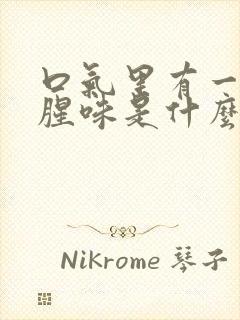 口气里有一股臭腥味是什么情况