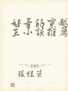 好看的穿越大女主小说推荐