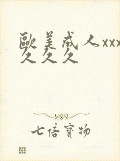 欧美成人xxx久久久