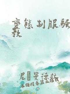 变态制服骚奴调教