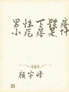 男性下体瘙痒有小疙瘩是什么原因怎么解决