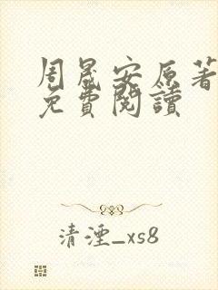 周晟安原著小说免费阅读