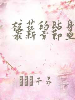 校花的贴身高手最新章节鱼人二代