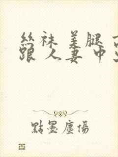 丝袜 美腿 高跟 人妻 中出045471.com