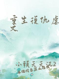 重生复仇虐渣爽文
