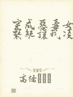 穿成恶毒女二,系统让我凌辱男主