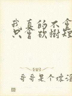 我真的不会修仙只会砍树短剧