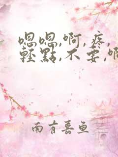 嗯嗯,啊,疼,轻点,不要,啊,嗯