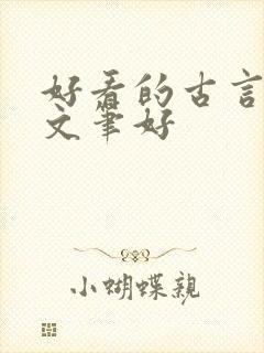 好看的古言小说文笔好