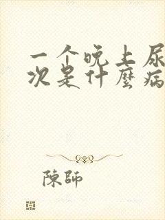 一个晚上尿十几次是什么病