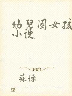幼儿园女孩集体小便
