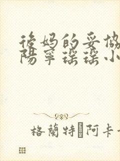 后妈的妥协李小阳宁瑶瑶小说免费阅读