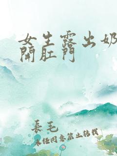 女生露出奶头扒开肛门