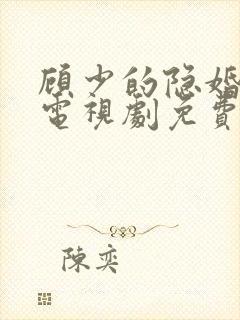 顾少的隐婚罪妻电视剧免费全集