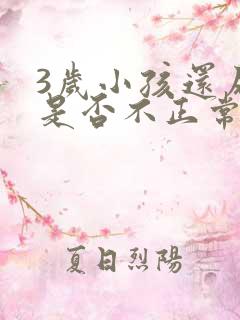 3岁小孩还尿床是否不正常