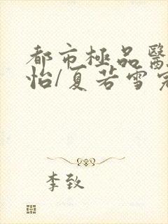 都市极品医神孙怡/夏若雪完整精校版